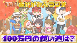 【第11回あかがみんラジオ 2021/11/25】