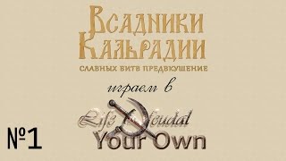 Играем в Life is Feudal: YO - 1 - Новое начало