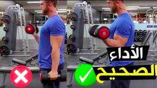 أخطاء تقوم بها عند التمرين تمنع تضخيم و ظهور العضلة (الاداء الصحيح)