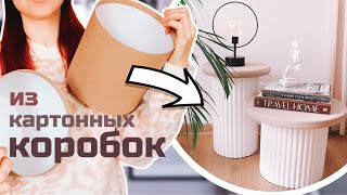ИЗ КОРОБОК СДЕЛАЛА СТИЛЬНЫЕ СТОЛИКИ КАК В PINTEREST МЕБЕЛЬ ИЗ КАРТОНА