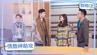 【群飛CP】情敵神助攻 丈母娘踢到鐵板