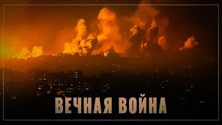 Вечная война: всех ждет ад, если не примут условий России