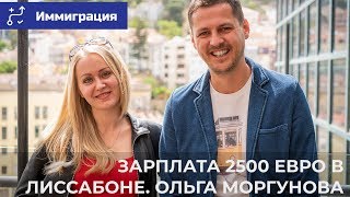 ЗАРПЛАТА 2500 ЕВРО В ЛИССАБОНЕ. ОЛЬГА МОРГУНОВА
