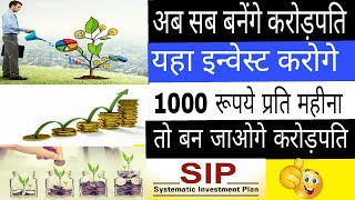 Invest Rs.1000 Per Month And Get 2 crore Rs. How to invest in Sip.