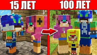 Как семья Леона Оборотня и Девушки прожила жизнь 1 годик 100 лет Майнкрафт Жизненный Эволюция мобов