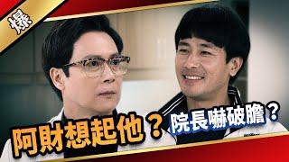《八點檔搶先爆》愛的榮耀 EP92 阿財想起他？ 院長嚇破膽？