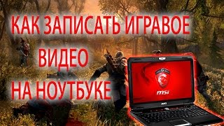 Как записать игравое видео(Full HD) на ноутбуке с видеокартой AMD или Nvidia!