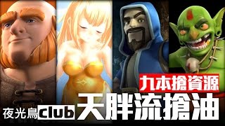 九本搶資源/天胖流分析篇_不帶雙王照樣破核心順便爬盃