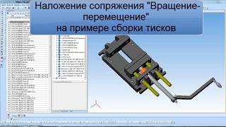 Наложение сопряжения "Вращение-перемещение" на примере сборки тисков. КОМПАС-3D