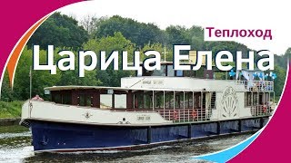 Теплоход Царица Елена официальный сайт. Аренда теплохода Царица Елена в Москве