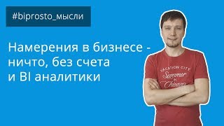 BI аналитика: Намерения в бизнесе не подкрепленные счетом -  не имеют никакого смысла!