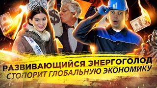 Развивающийся энергоголод стопорит глобальную экономику | Европе нечего кушать 