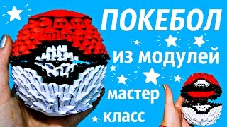 Покебол Из Модулей | Pokemon Go | Мастер Класс | Модульное Оригами