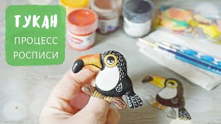 Текстильная брошка ТУКАН. Роспись акриловыми красками.
