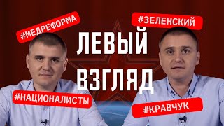 Телеканал КРТ – это наш Сталинград // ЛЕВЫЙ ВЗГЛЯД с Александром и Михаилом Кононовичами #5