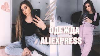 ОДЕЖДА ALIEXPRESS/ДЖИНСЫ С АЛИЭКСПРЕСС/ШТАНЫ С ALIEXPRESS/ЛОСИНЫ АЛИЭКСПРЕСС/ALIEXPRESS С ПРИМЕРКОЙ