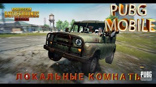 PUBG MOBILE 0.13.0 - ПОСЛЕ 50? = КАСТОМНЫЕ КОМНАТЫ! ИГРА С РАНДОМАМИ | ПУБГ МОБАЙЛ НА ПК