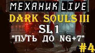 ? МЕХАНИК LIVE ►DARK SOULS 3 ►БЕЗ ПРОКАЧКИ ►Путь к NG+7 ►Текущая NG: NG+1 ►Эх интернет слетел)