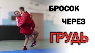 Почему бросок через грудь эффективнее броска прогибом в самбо и дзюдо. Как делать бросок грудь