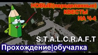 "Флеш-карта и тушканчики"||миссии на Ч-4||stalcraft