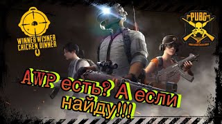 PUBG /// AWP есть? А если найду!!! /// Веселые пострелушки /// #PUBG