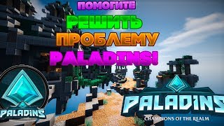 ПОМОГИТЕ РЕШИТЬ ПРОБЛЕМУ Paladins