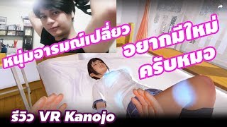 รีวิว VR Kanojo เกมคนเปลี่ยว