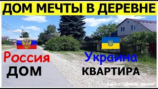 Купила самый дешевый дом в деревне около Москвы. Дом в России или квартира в Украине
