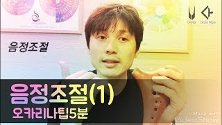오카리나팁5분(1)음정 조절ㅡ하지훈(ocarina)