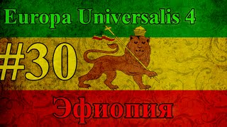 Прохождение Europa Universalis 4【Эфиопия】 #30