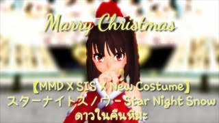 【MMD X SIS X New Costume】 Star Night Snow - スターナイトスノウ คืนดวงดาวแห่งเหมันต์