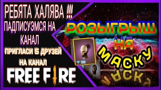 Стрим Фри Фаер РОЗЫГРЫШ НА МАСКУ ВО #ФРИФАЕР #Free Fire