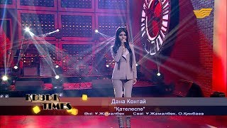 Дана Кентай - «Қателеспе». (әні: Ұ. Жұмалбек, сөзі: Ұ. Жұмалбек, О.Қинбаев)