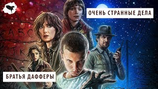 БРАТЬЯ ДАФФЕРЫ - "ОЧЕНЬ СТРАННЫЕ ДЕЛА" | ПЕРЕВОД
