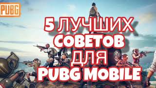 TOP-5 Лучших Советов Для PUBG MOBILE. Лайфхаки/советы/фишки для новичков. [pubgnash]