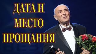 Обнародованы место и дата прощания с легендой Владимиром Этушем!