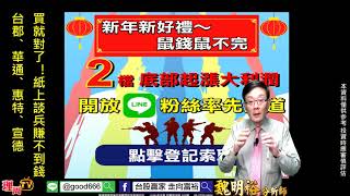 理周TV-20200212 盤後-魏明裕 走向富裕／買就對了！紙上談兵賺不到錢  台郡、華通、惠特、宣德