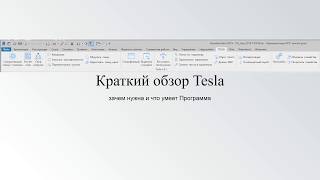 Обзор плагина Tesla для электрики в Revit
