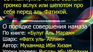 814 Как нужно читать басмаля   громко вслух или шепотом про себя перед аль Фатихой