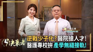 【決策者 EP62 民視新聞】逆戰少子化？醫院搶人才！ 醫護專校拚產學無縫接軌！ 聖母醫護專校 校長陳立言專訪｜王嘉琳主持｜