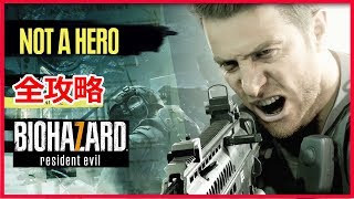 NOT A HERO 全攻略！BIOHAZARD 7 ／ バイオハザード7 ダウンロードコンテンツ