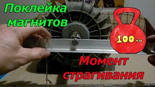 #4/Ветряк "NoName-1" /Поклейка магнитов первый этап/Залипания/Звук генератора