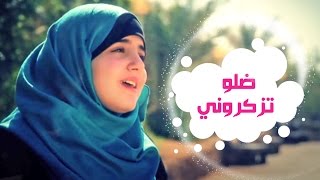 ضلو تزكروني " اخر المشوار "  امل قطامي | قناة كراميش Karameesh Tv