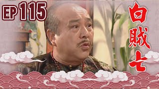 白賊七 EP115 ｜閹雞趁鳳飛
