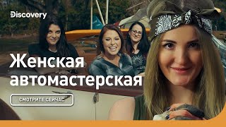Женская автомастерская | Марафон | Discovery