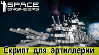Space Engineers: Управление огнем артиллерии по радару для игры на сервере Upside Down
