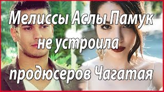 Пара Чагатай Улусой и Мелисса Аслы Памук не состоялась #звезды турецкого кино