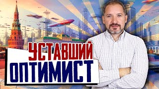 ТРЕЙЛЕР канала Уставший Оптимист