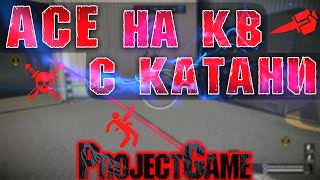Warface: ACE на КВ с ЗомбиКатаны ^_^