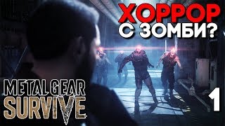 Metal Gear Survive Прохождение на русском Часть 1 ► ХОРРОР С ЗОМБИ, ОБЗОР СЮЖЕТА?
